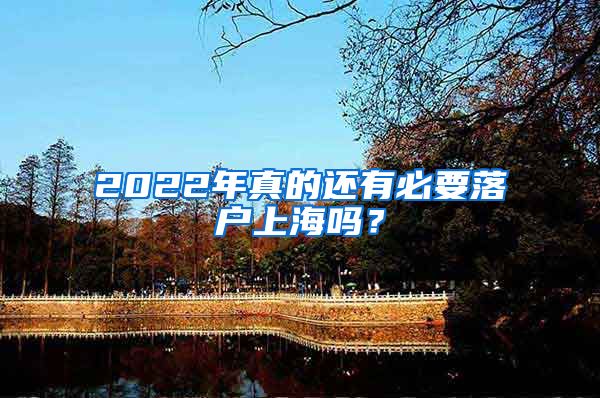 2022年真的還有必要落戶上海嗎？