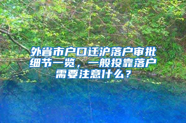 外省市戶口遷滬落戶審批細節(jié)一覽，一般投靠落戶需要注意什么？