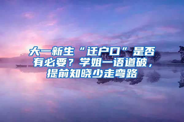 大一新生“遷戶口”是否有必要？學(xué)姐一語道破，提前知曉少走彎路