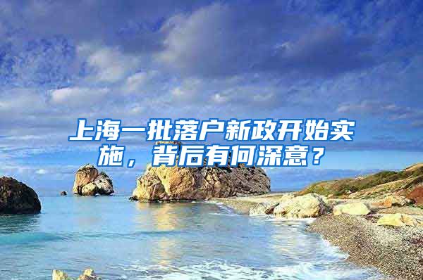 上海一批落戶新政開始實施，背后有何深意？