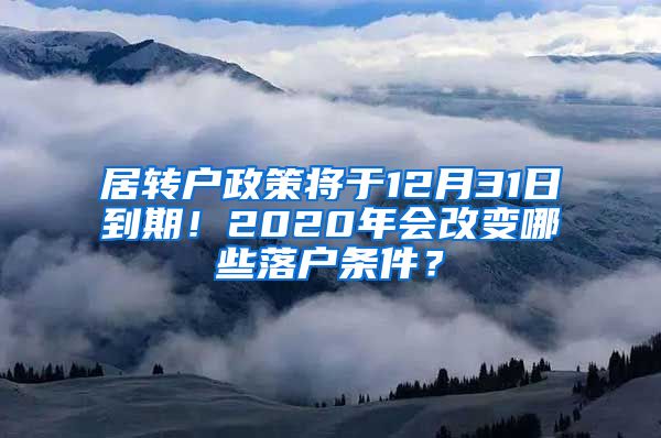 居轉戶政策將于12月31日到期！2020年會改變哪些落戶條件？