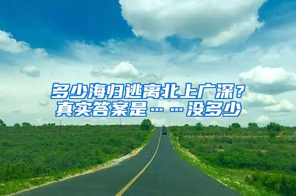 多少海歸逃離北上廣深？真實(shí)答案是……沒多少