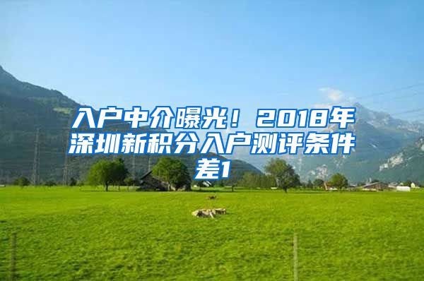 入戶中介曝光！2018年深圳新積分入戶測(cè)評(píng)條件差1