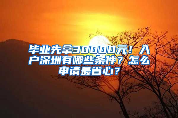 畢業(yè)先拿30000元！入戶深圳有哪些條件？怎么申請最省心？