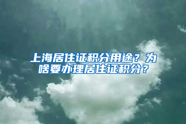 上海居住證積分用途？為啥要辦理居住證積分？