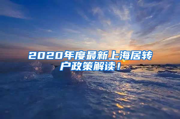 2020年度最新上海居轉(zhuǎn)戶政策解讀！