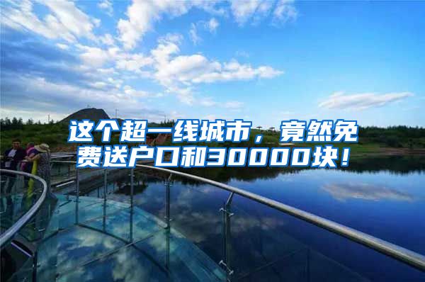 這個超一線城市，竟然免費送戶口和30000塊！