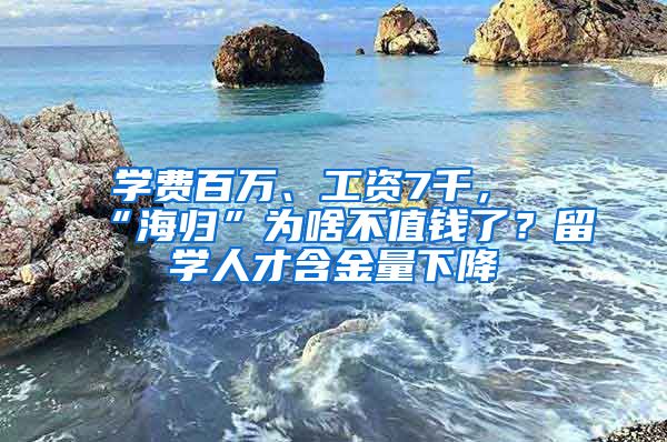 學(xué)費(fèi)百萬、工資7千，“海歸”為啥不值錢了？留學(xué)人才含金量下降