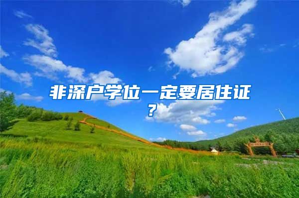 非深戶學(xué)位一定要居住證？