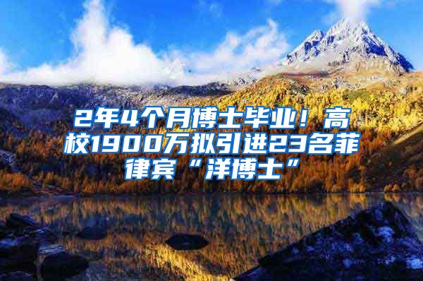 2年4個月博士畢業(yè)！高校1900萬擬引進23名菲律賓“洋博士”