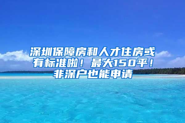 深圳保障房和人才住房或有標(biāo)準(zhǔn)啦！最大150平！非深戶也能申請(qǐng)