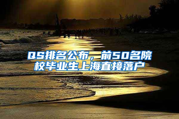 QS排名公布，前50名院校畢業(yè)生上海直接落戶