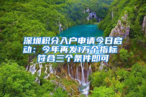 深圳積分入戶申請今日啟動：今年再發(fā)1萬個(gè)指標(biāo) 符合三個(gè)條件即可