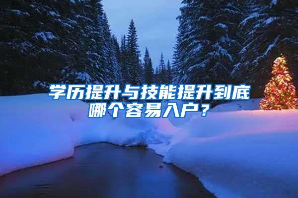 學(xué)歷提升與技能提升到底哪個(gè)容易入戶(hù)？