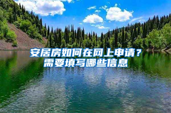 安居房如何在網(wǎng)上申請(qǐng)？需要填寫哪些信息