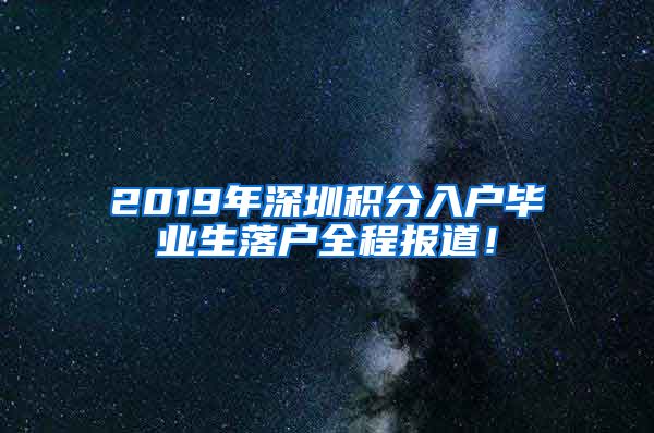 2019年深圳積分入戶畢業(yè)生落戶全程報(bào)道！