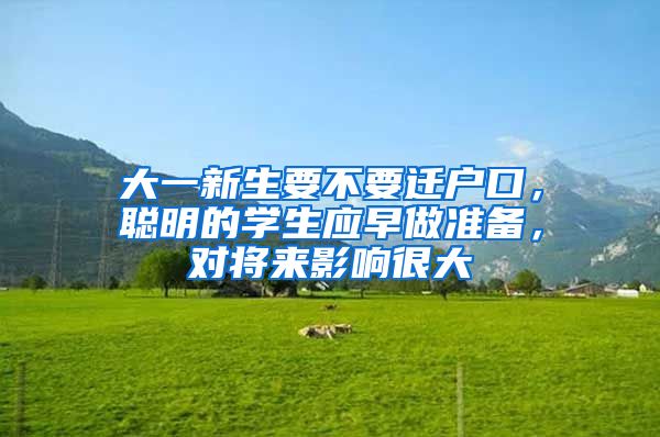 大一新生要不要遷戶口，聰明的學(xué)生應(yīng)早做準(zhǔn)備，對將來影響很大