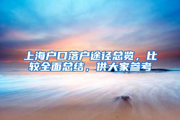 上海戶口落戶途徑總覽，比較全面總結(jié)，供大家參考