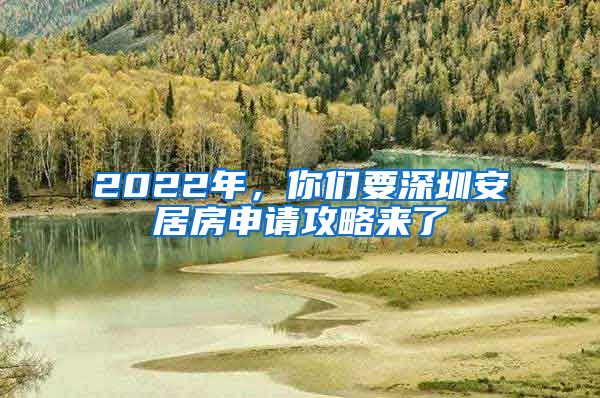 2022年，你們要深圳安居房申請(qǐng)攻略來了