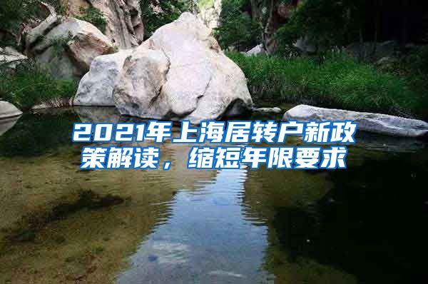 2021年上海居轉(zhuǎn)戶新政策解讀，縮短年限要求