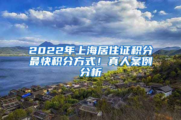 2022年上海居住證積分最快積分方式！真人案例分析