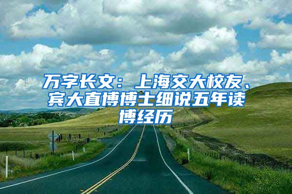 萬字長文：上海交大校友、賓大直博博士細(xì)說五年讀博經(jīng)歷