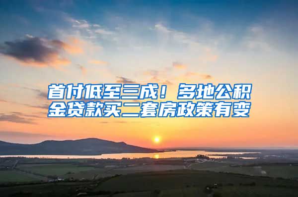 首付低至三成！多地公積金貸款買二套房政策有變