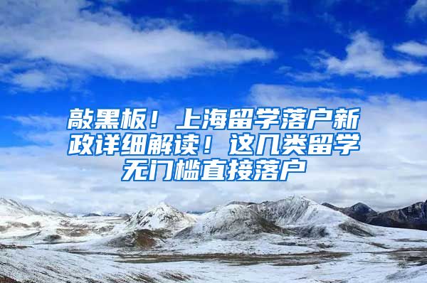 敲黑板！上海留學落戶新政詳細解讀！這幾類留學無門檻直接落戶