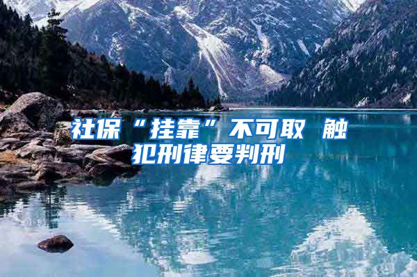 社?！皰炜俊辈豢扇?觸犯刑律要判刑