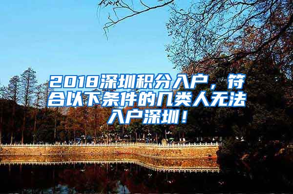 2018深圳積分入戶，符合以下條件的幾類人無法入戶深圳！