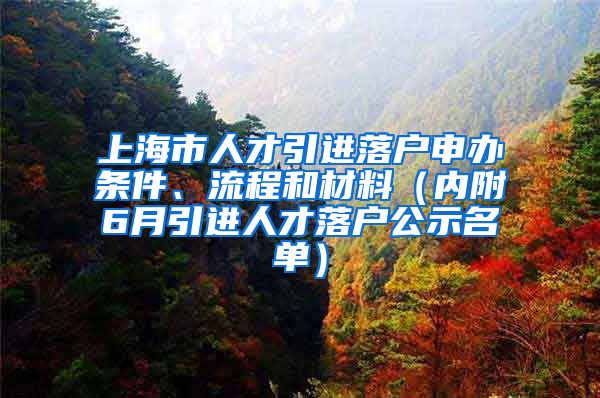 上海市人才引進落戶申辦條件、流程和材料（內(nèi)附6月引進人才落戶公示名單）