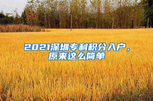 2021深圳專利積分入戶，原來這么簡單