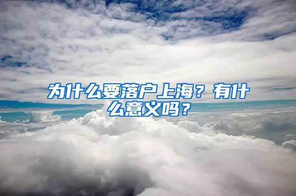 為什么要落戶上海？有什么意義嗎？