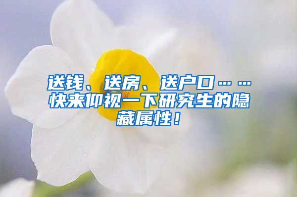 送錢、送房、送戶口……快來(lái)仰視一下研究生的隱藏屬性！