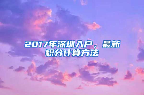 2017年深圳入戶，最新積分計算方法