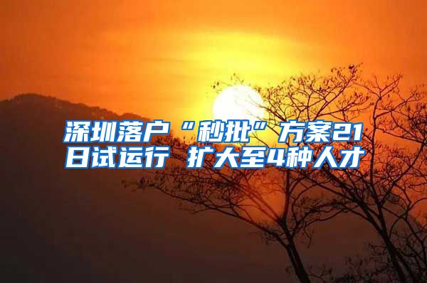 深圳落戶“秒批”方案21日試運行 擴大至4種人才