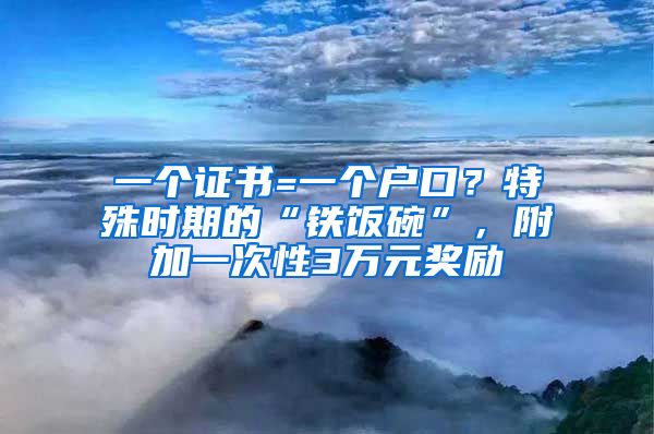 一個(gè)證書(shū)=一個(gè)戶口？特殊時(shí)期的“鐵飯碗”，附加一次性3萬(wàn)元獎(jiǎng)勵(lì)