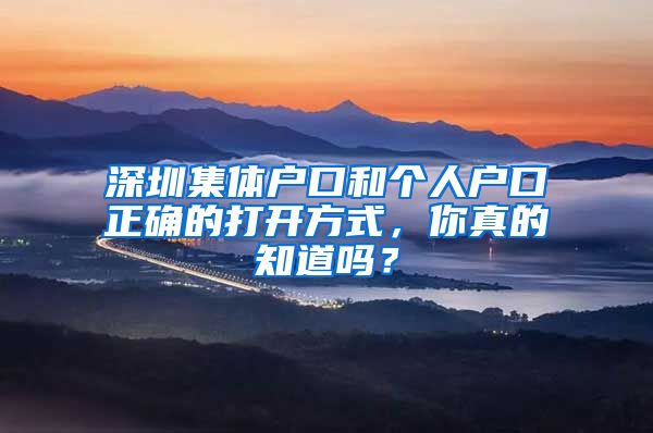 深圳集體戶口和個人戶口正確的打開方式，你真的知道嗎？