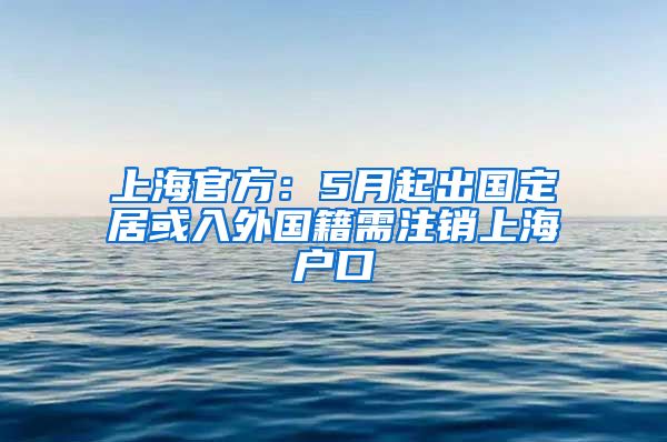 上海官方：5月起出國定居或入外國籍需注銷上海戶口