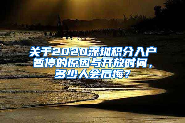 關(guān)于2020深圳積分入戶暫停的原因與開放時(shí)間，多少人會(huì)后悔？