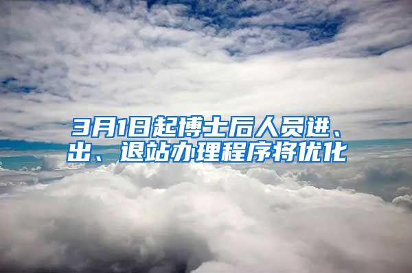 3月1日起博士后人員進、出、退站辦理程序?qū)?yōu)化