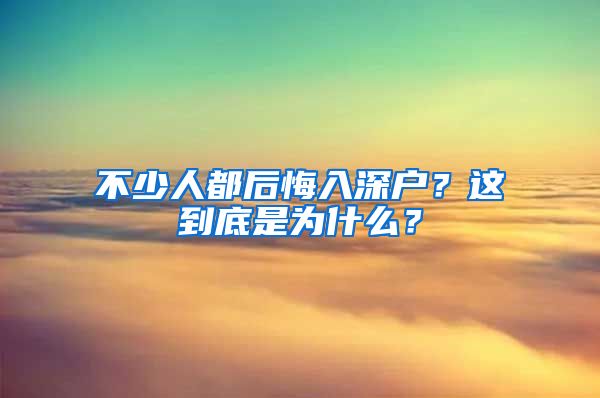 不少人都后悔入深戶(hù)？這到底是為什么？