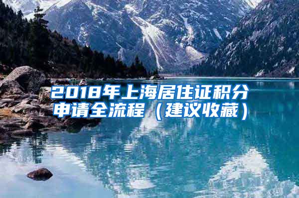 2018年上海居住證積分申請全流程（建議收藏）