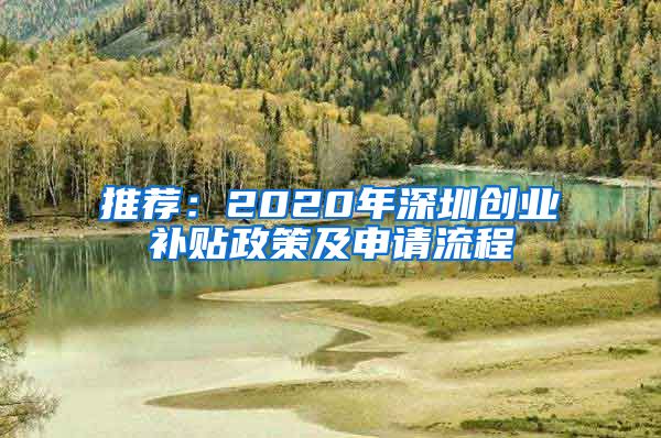 推薦：2020年深圳創(chuàng)業(yè)補貼政策及申請流程