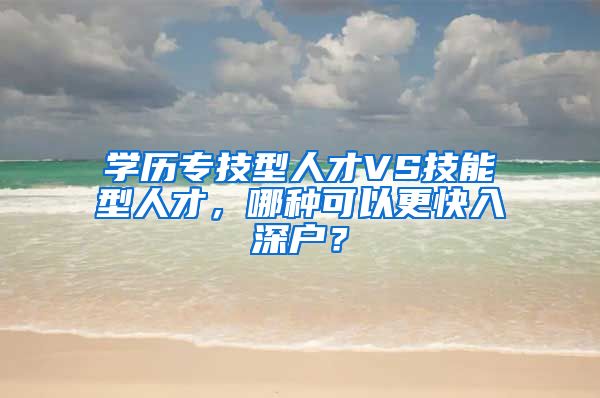 學歷專技型人才VS技能型人才，哪種可以更快入深戶？