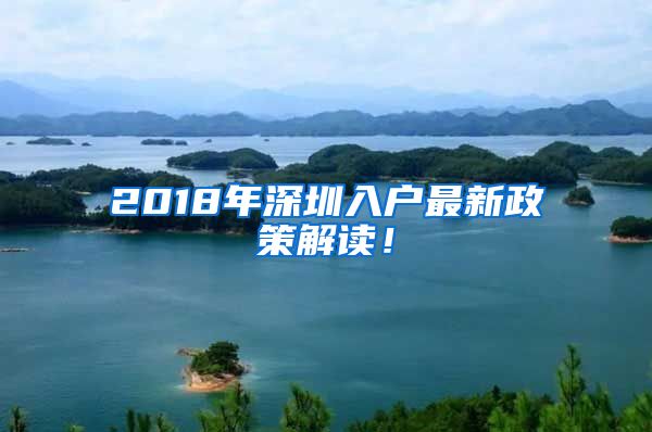 2018年深圳入戶最新政策解讀！