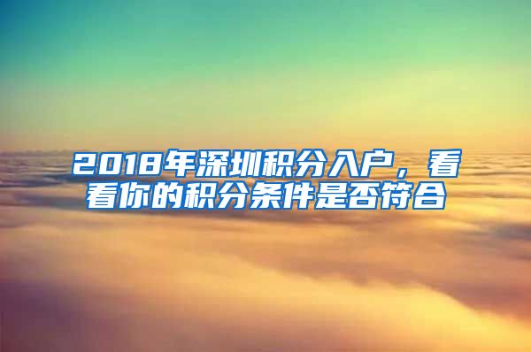 2018年深圳積分入戶，看看你的積分條件是否符合