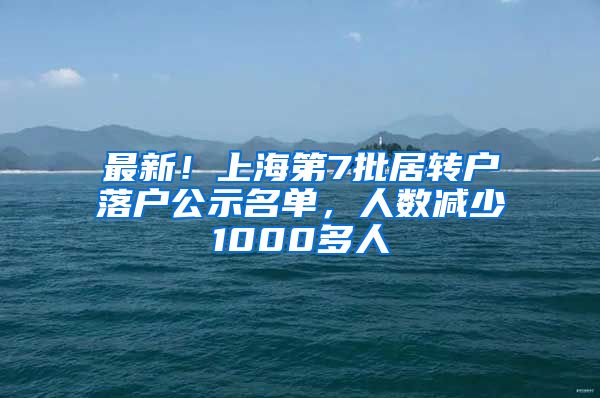 最新！上海第7批居轉(zhuǎn)戶落戶公示名單，人數(shù)減少1000多人