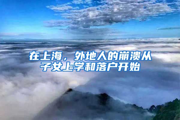 在上海，外地人的崩潰從子女上學(xué)和落戶開始