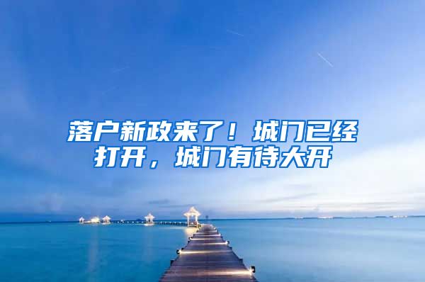 落戶新政來了！城門已經(jīng)打開，城門有待大開